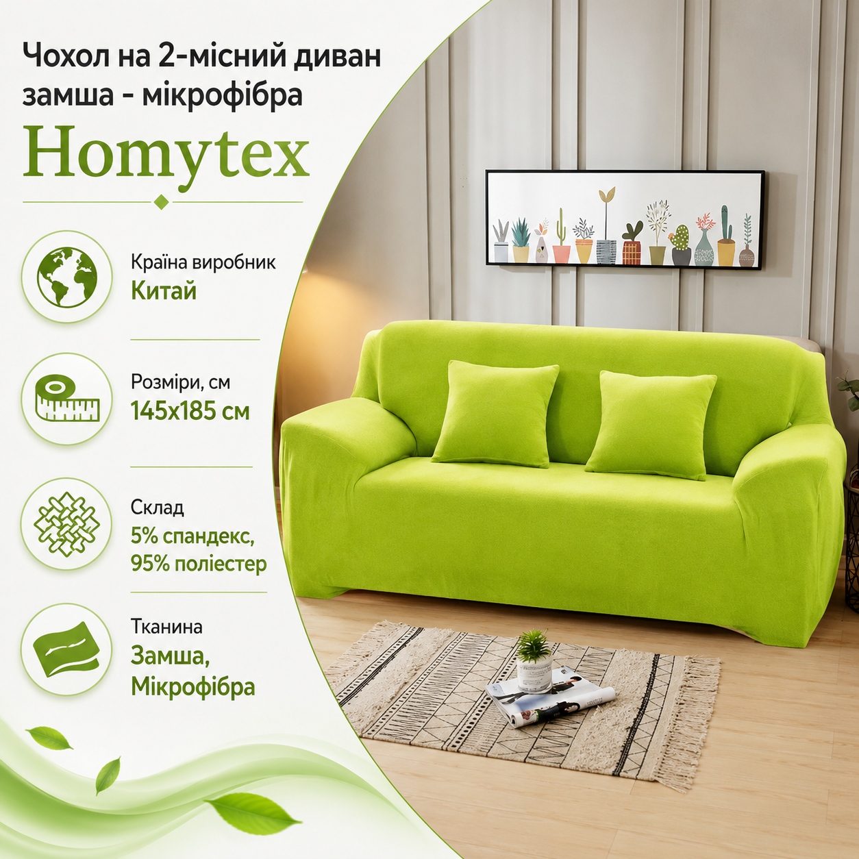 Інфографіка Чохол на 2-місний диван замша - мікрофібра Homytex