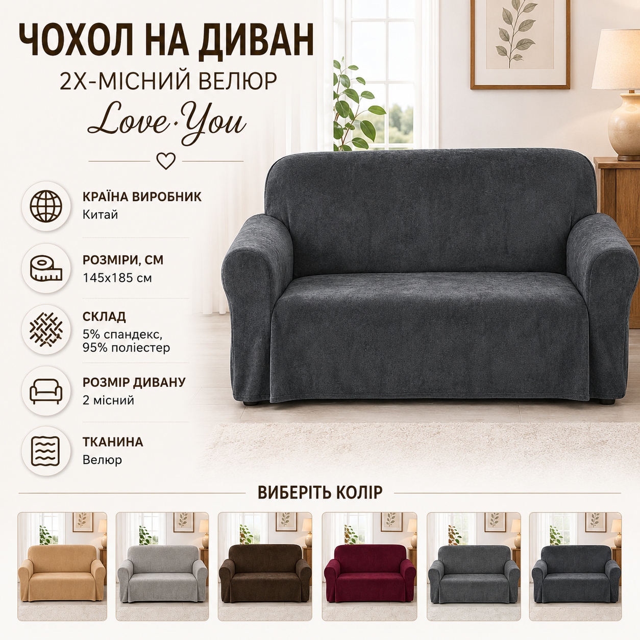 Інфографіка Чохол на диван 2х-місний Велюр Love You