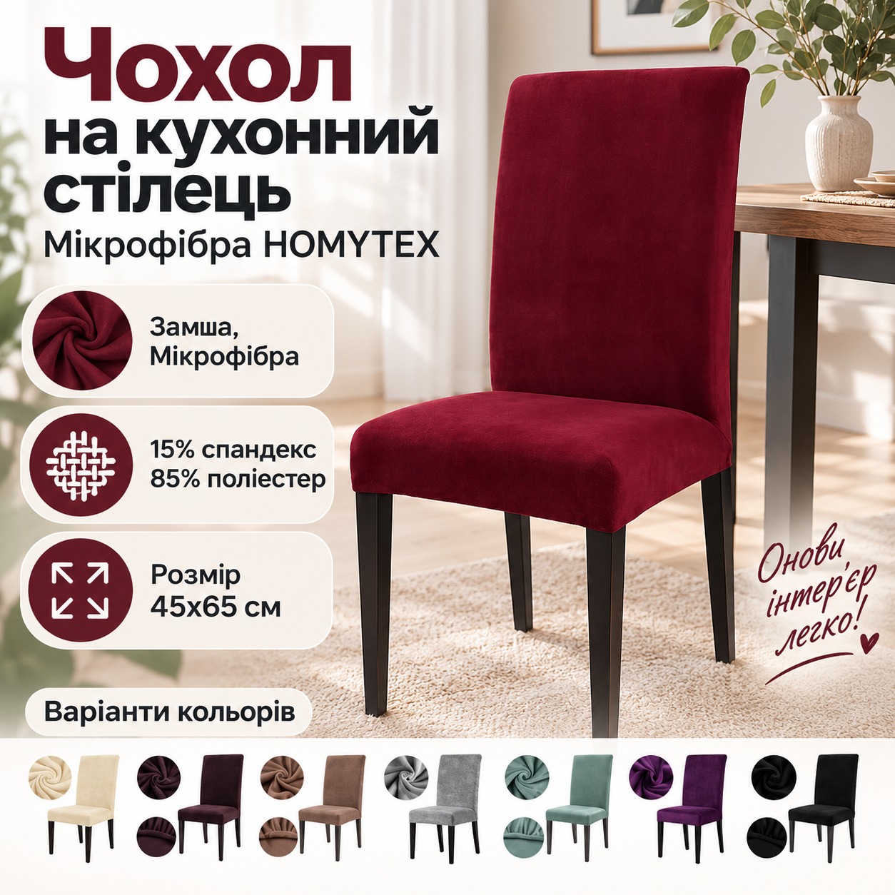 Інфографіка Чохол на кухонний стілець Мікрофібра HOMYTEX