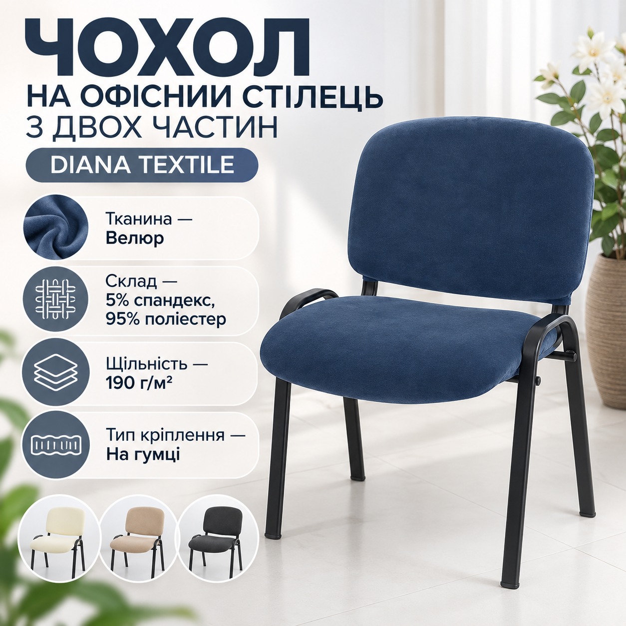 Інфографіка Чохол на офісний стілець з двох частин Diana Textile, велюровий