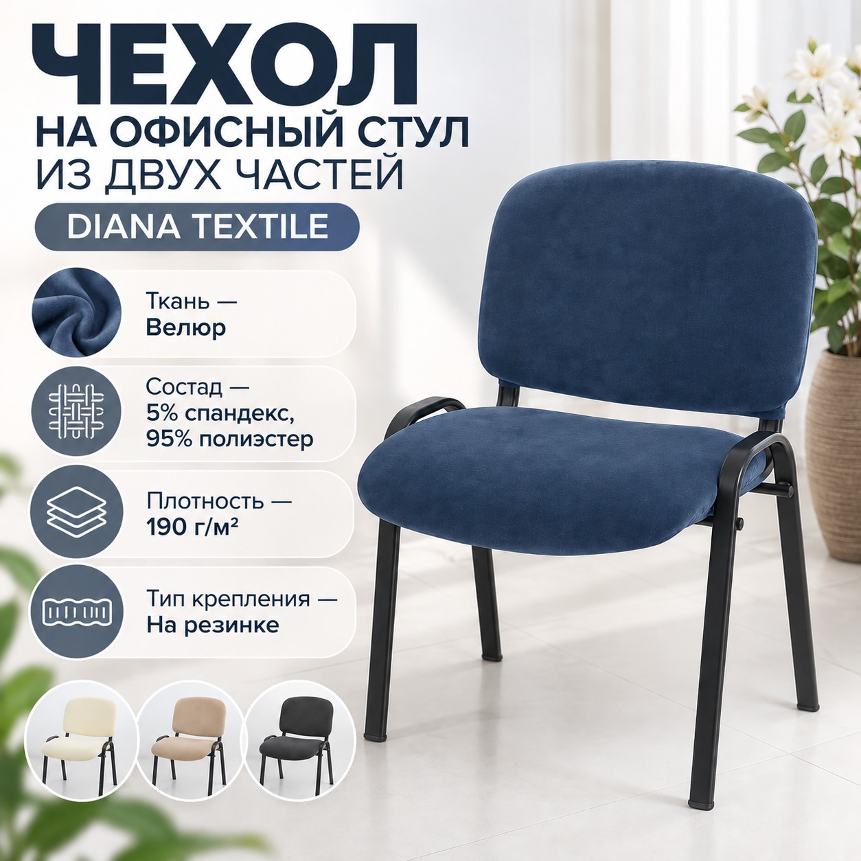 Инфографика Двухсекционный чехол для офисного стула Diana Textile