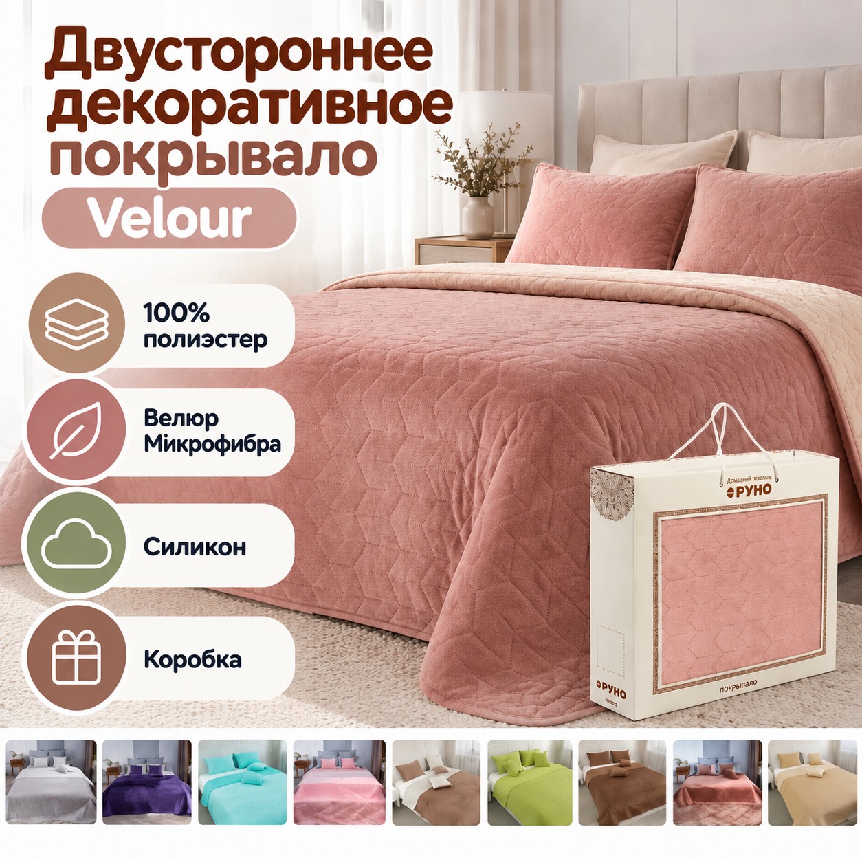 Инфографика Двустороннее декоративное покрывало “Velour”