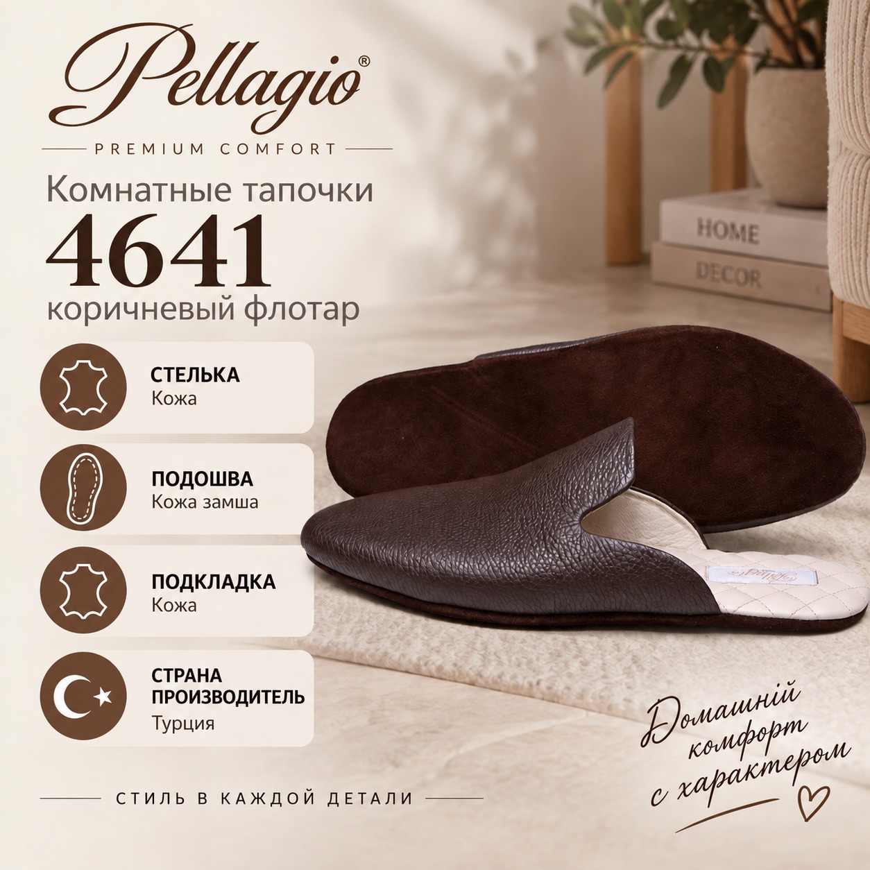 Инфографика Комнатные тапочки Pellagio 4641 коричневый флотар