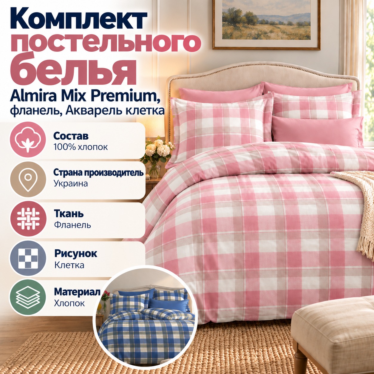 Инфографика Комплект постельного белья Almira Mix Premium, фланель, Акварель клетка