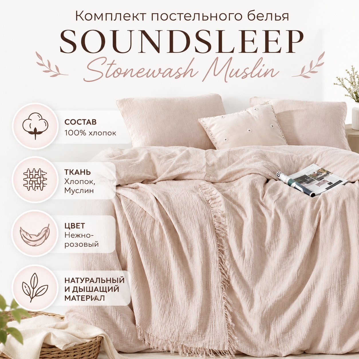 Инфографика Комплект постельного белья SoundSleep Stonewash Muslin