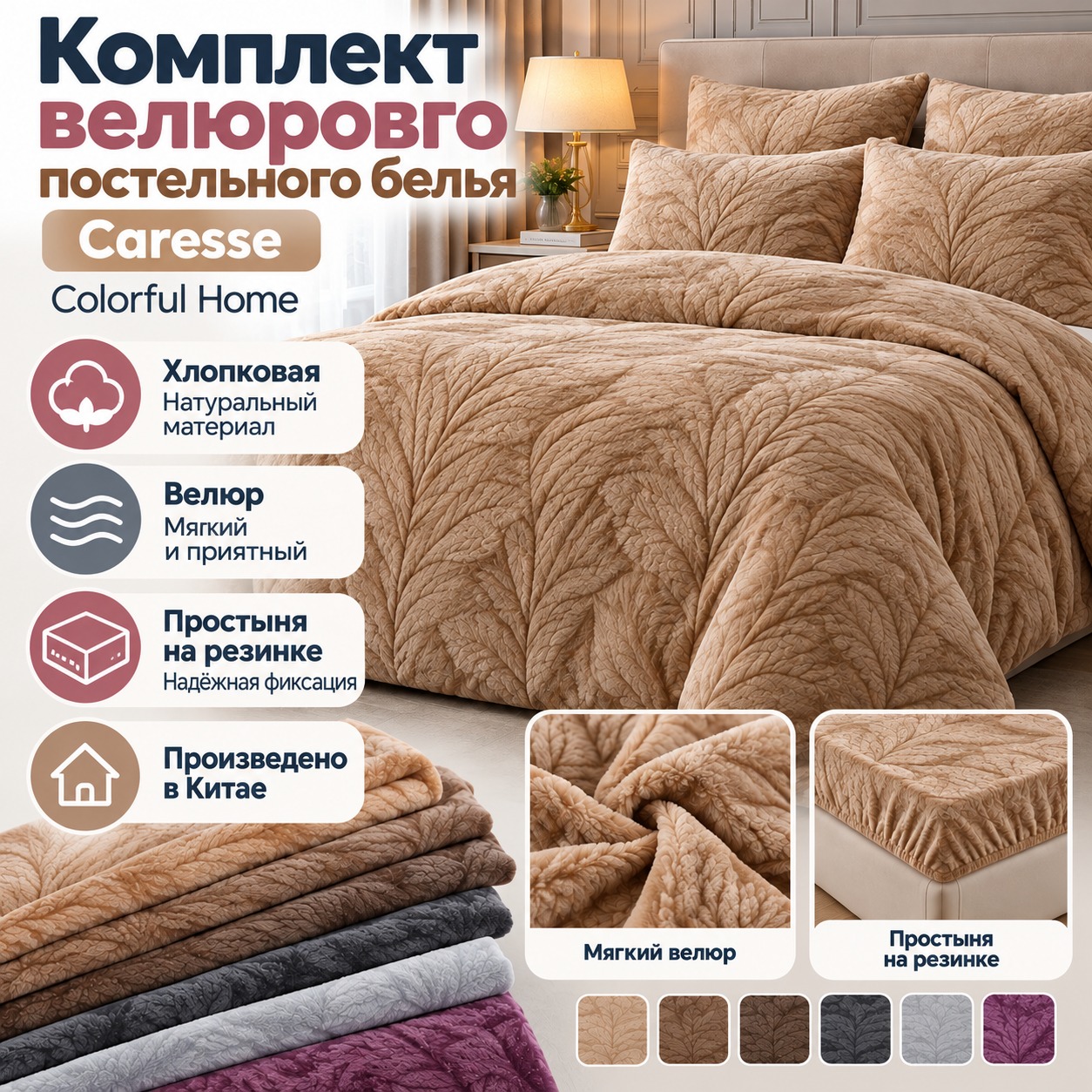 Инфографика Комплект велюрового постельного белья Caresse Евро