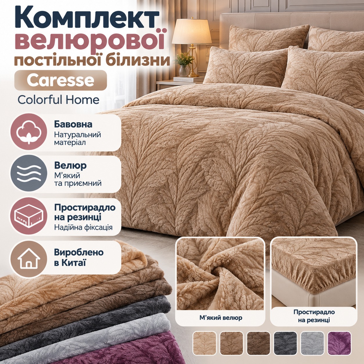 Інфографіка Комплект велюрової постільної білизни Caresse Євро