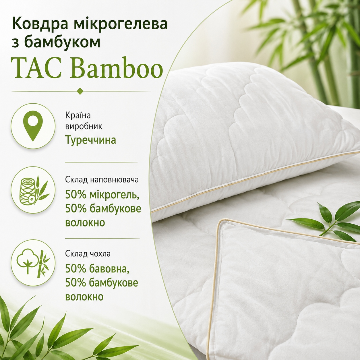 Інфографіка Ковдра мікрогелева з бамбуком TAC Bamboo