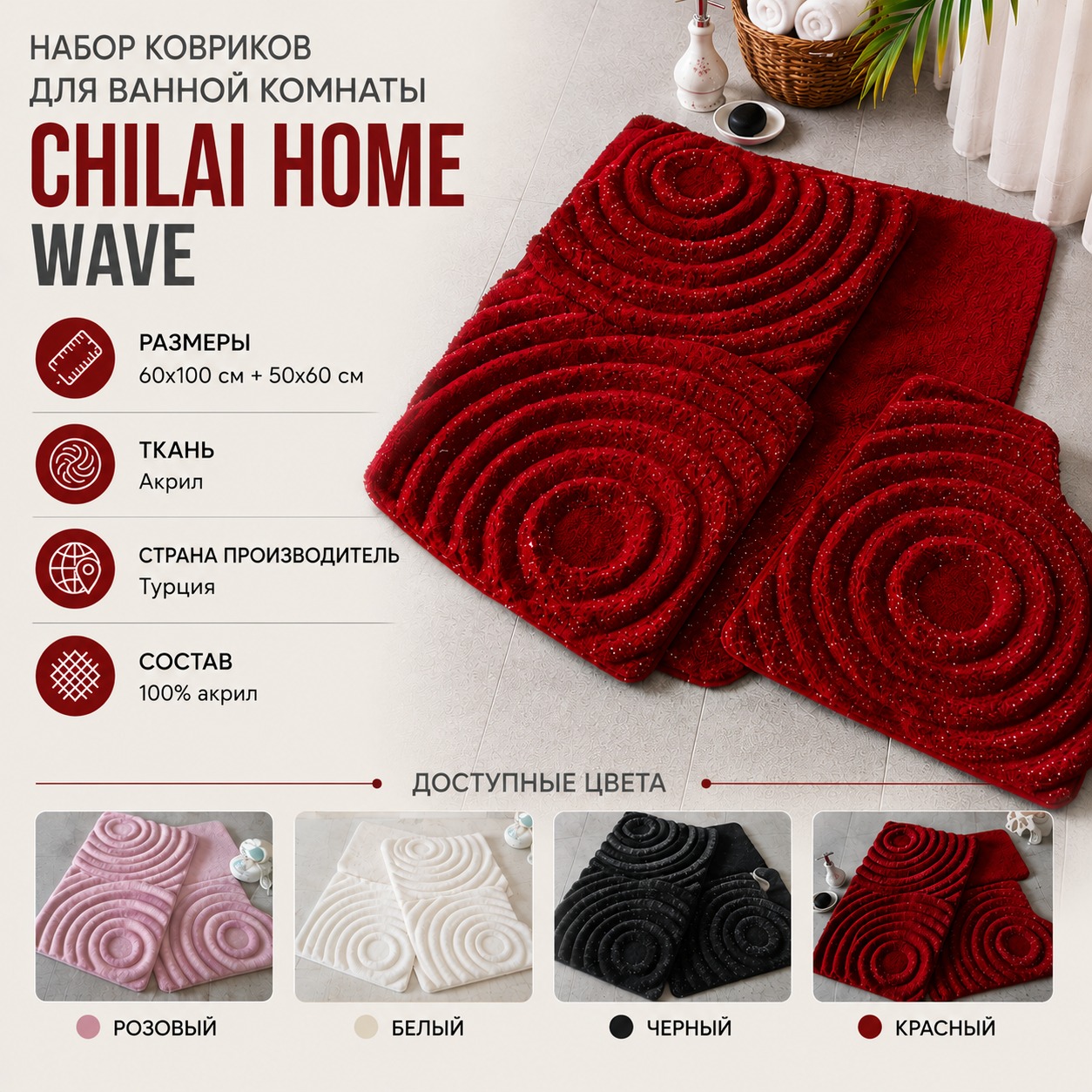 Инфографика Набор ковриков для ванной Chilai Home wave
