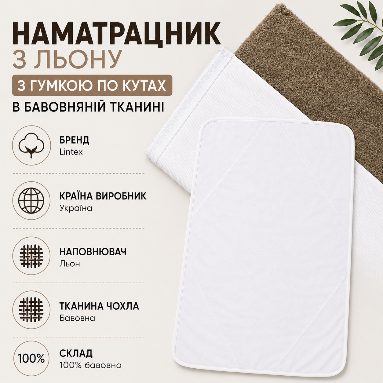 Інфографіка Наматрацник з льону з гумкою по кутах в бавовняній тканині