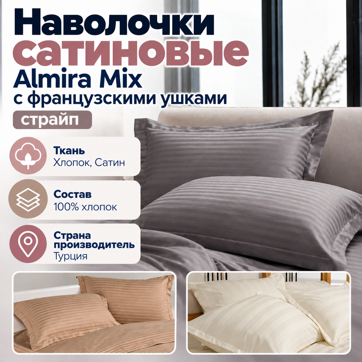 Инфографика Наволочки сатиновые Almira Mix с французскими ушками страйп