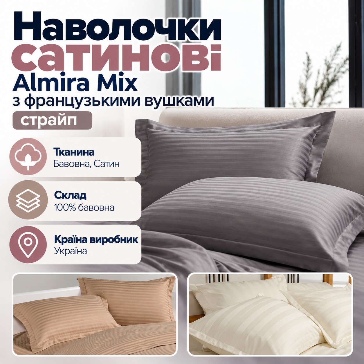 Інфографіка Наволочки сатинові Almira Mix з французькими вушками страйп