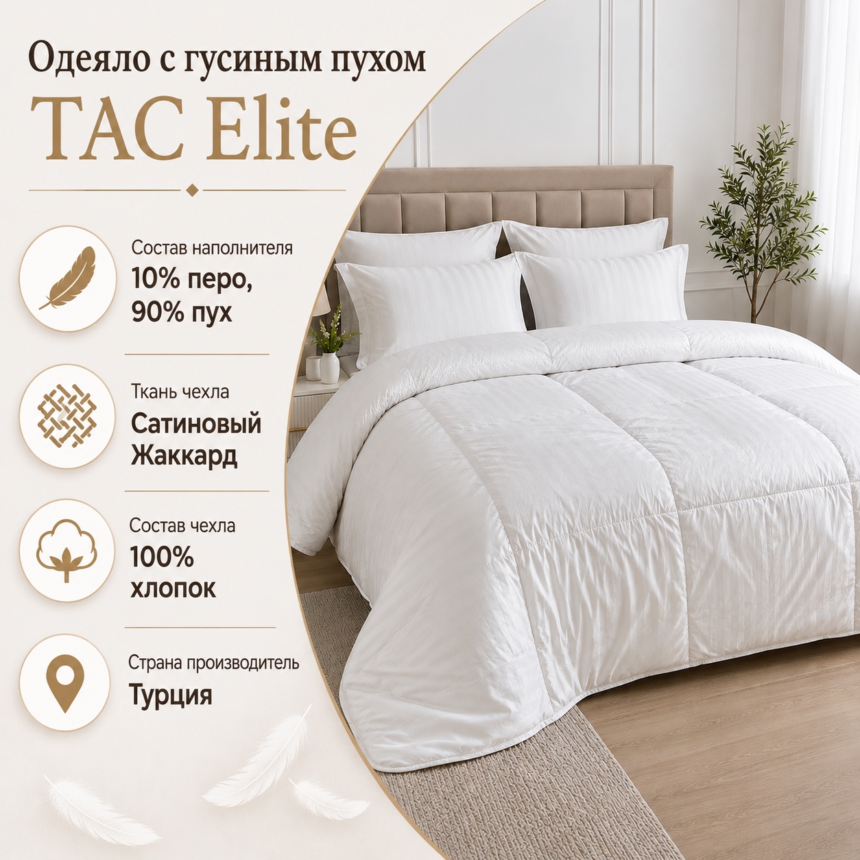Инфографика Одеяло с гусиным пухом TAC Elite