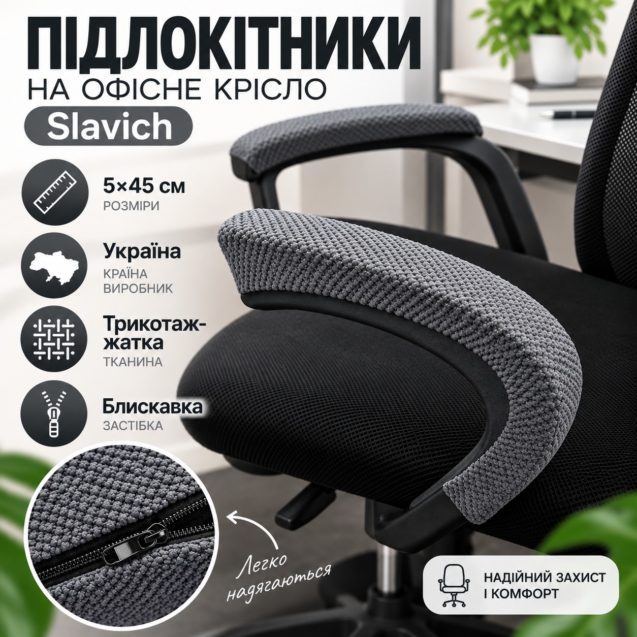 Інфографіка Підлокітники на офісне крісло Slavich