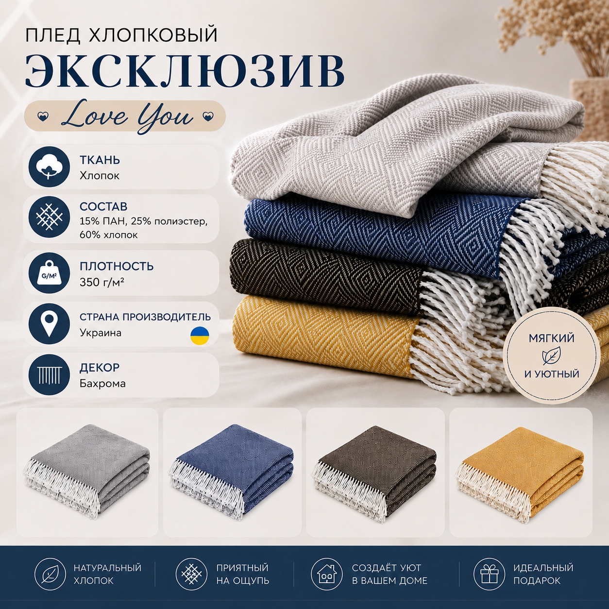 Инфографика Плед хлопковый Эксклюзив Love You