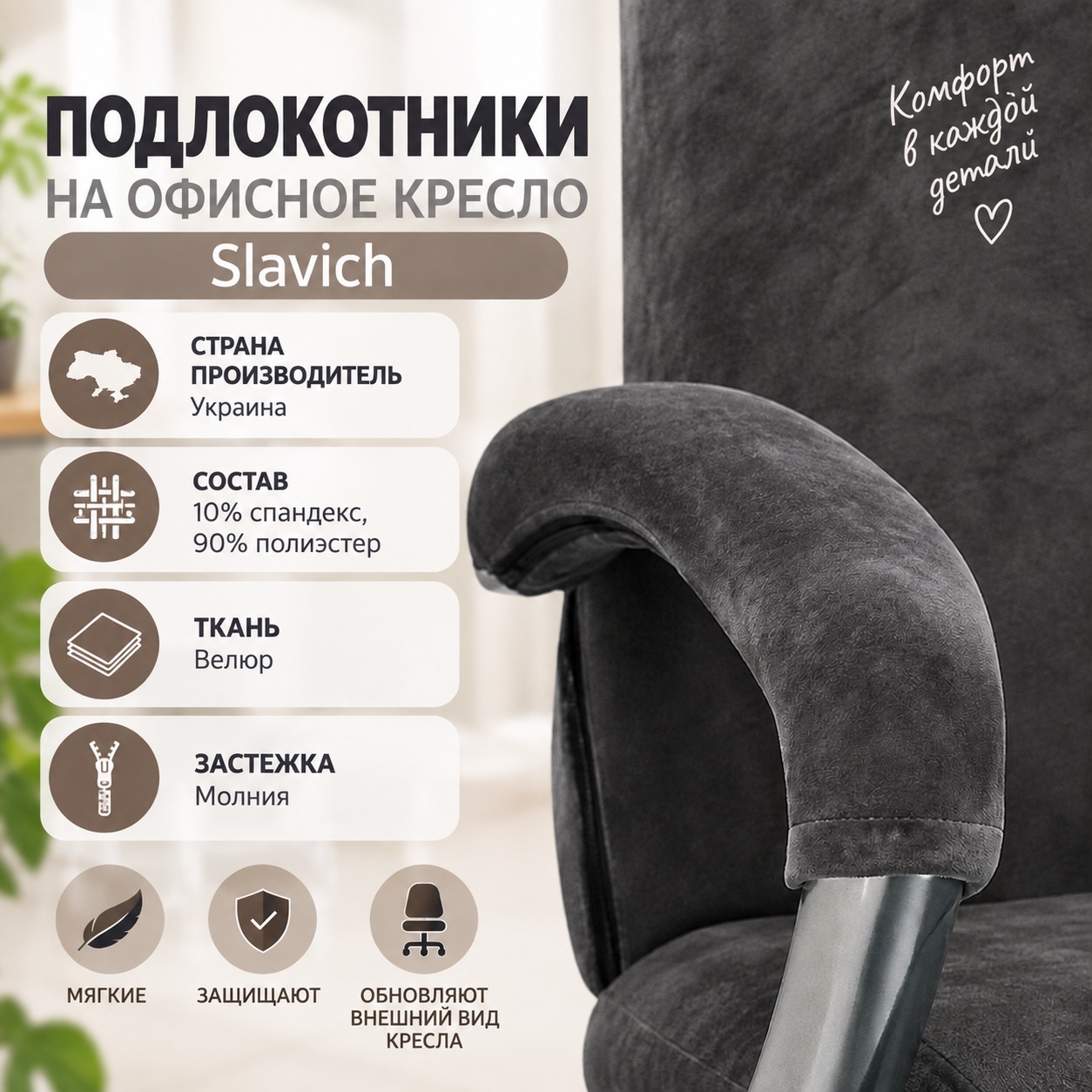 Инфографика Подлокотники для офисного кресла Slavich (2 шт), Серый, 5x45 см