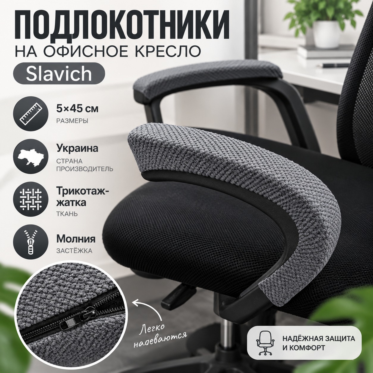Инфографика Подлокотники для офисного кресла Slavich