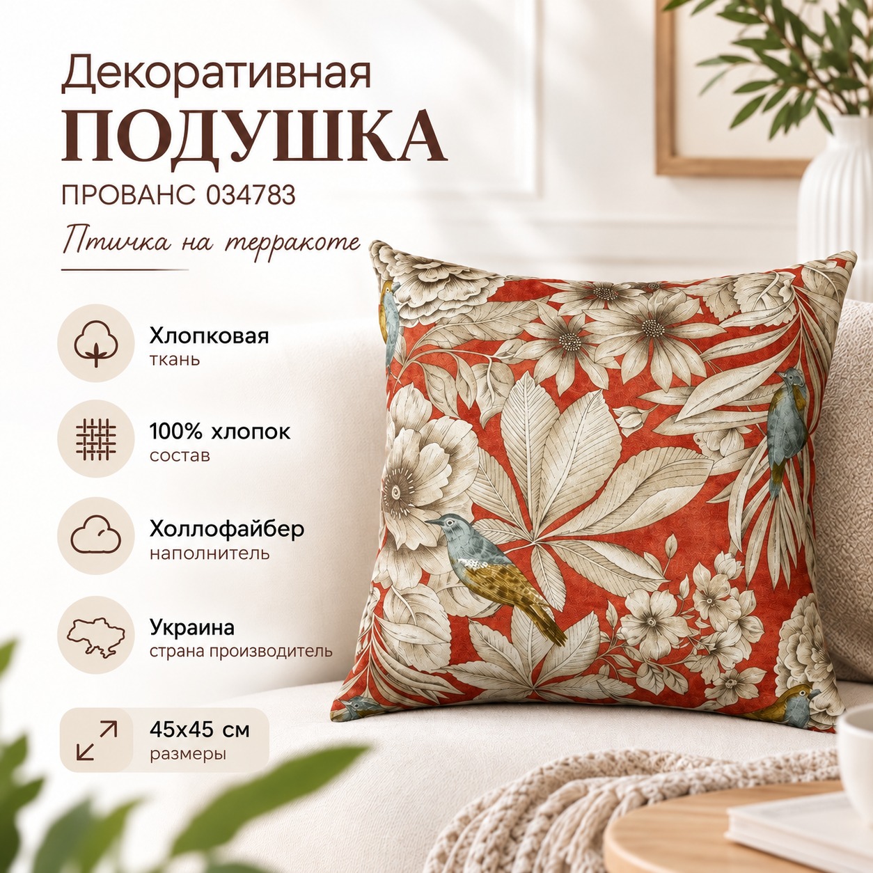 Инфографика Подушка декоративная ПРОВАНС 034783, Птичка на терракоте, Терракотовый, 45x45 см