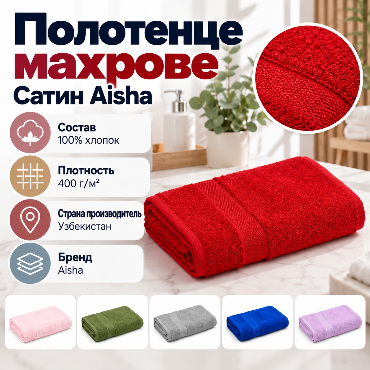 Инфографика Полотенце махровое Сатин Aisha 400 гм2