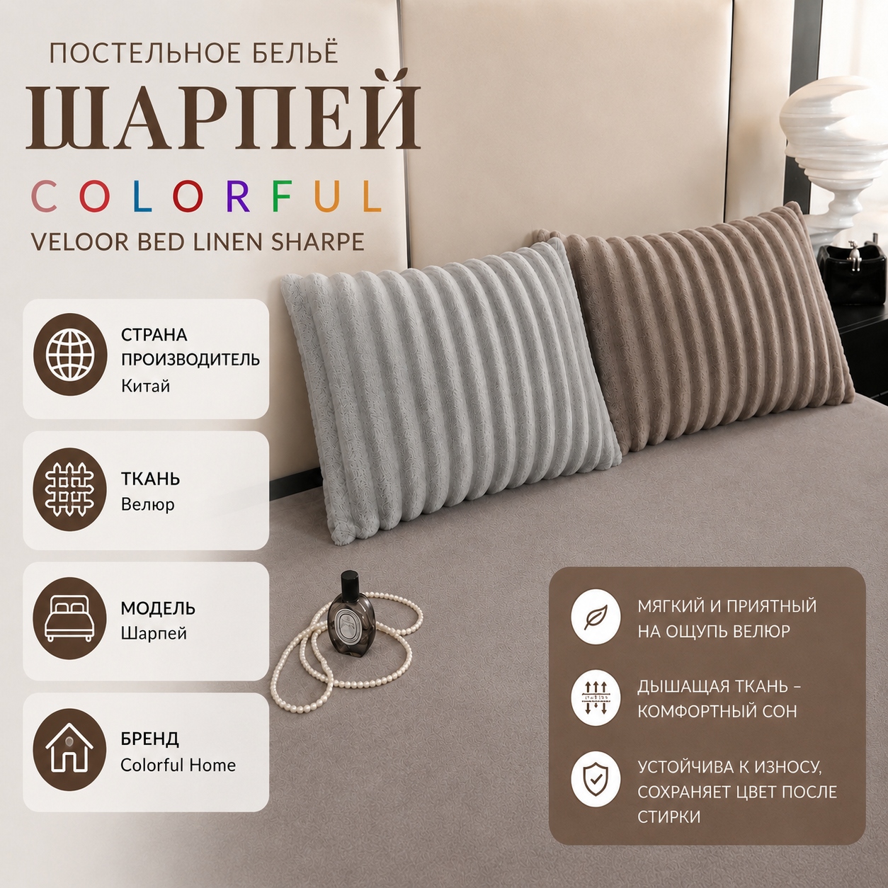 Инфографика Постельное белье Шарпей Colorful VELOOR BED LINEN SHARPE