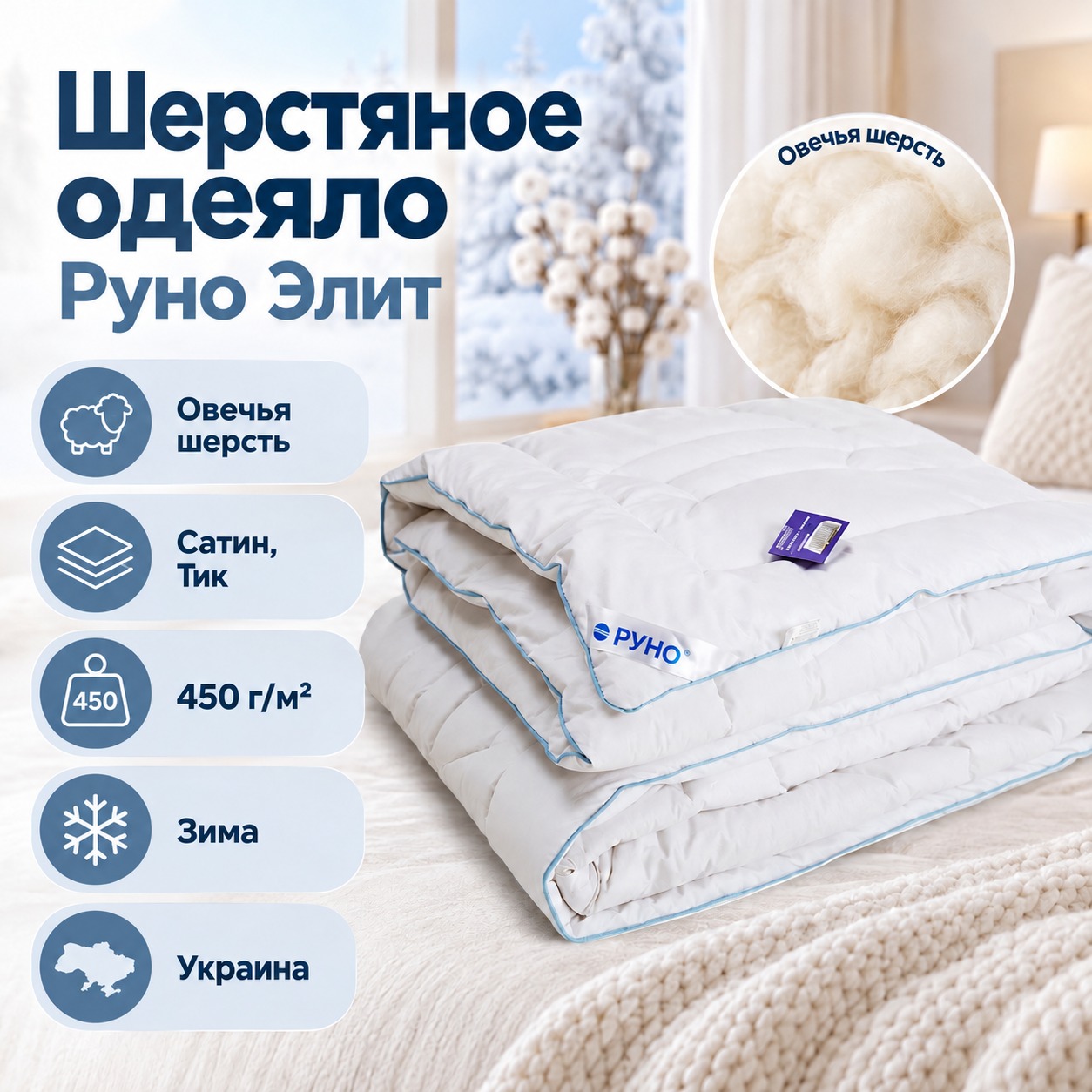 Инфографика Шерстяное зимнее одеяло Руно Элит, Белый