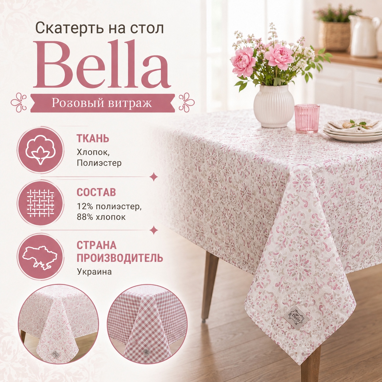 Инфографика Скатерть на стол Bella Розовый витраж