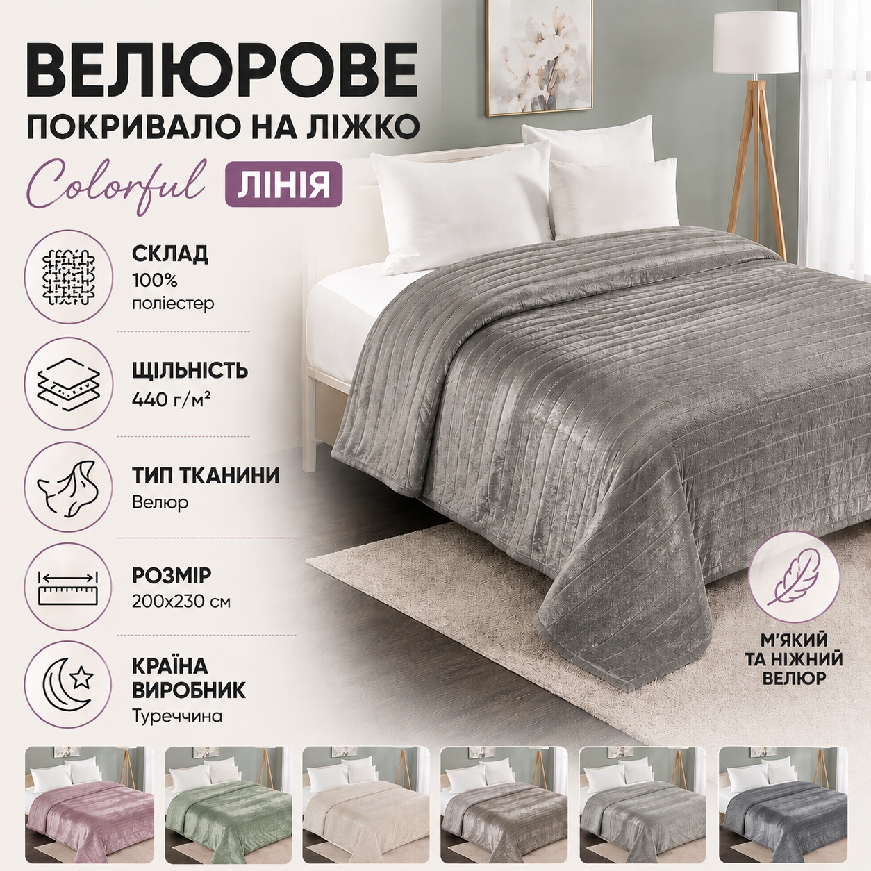 Інфографіка Велюрове покривало на ліжко Colorful Лінія 200х230 см