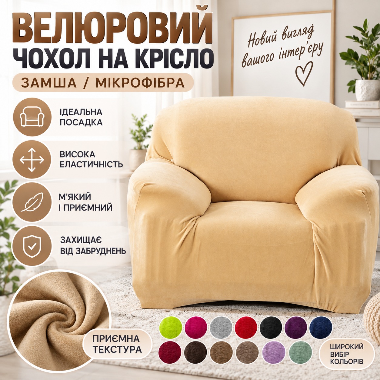 Інфографіка Велюровий чохол на крісло замша/мікрофібра Homytex