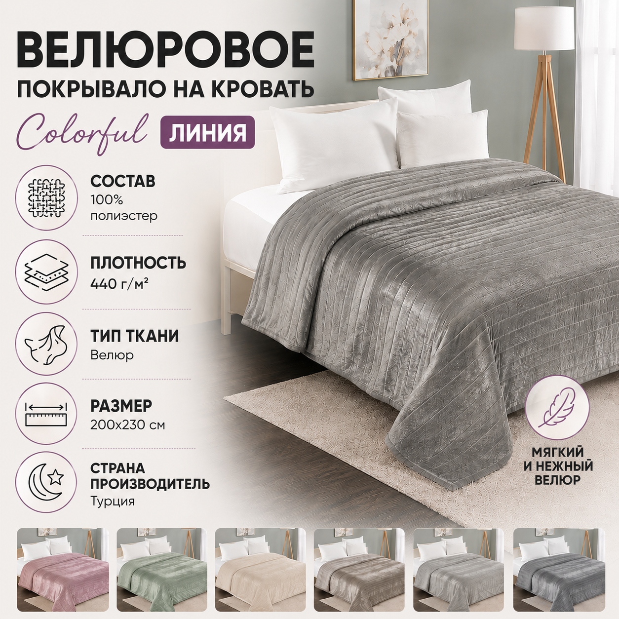 Инфографика Велюровое покрывало на кровать Colorful Линия 200х230 см