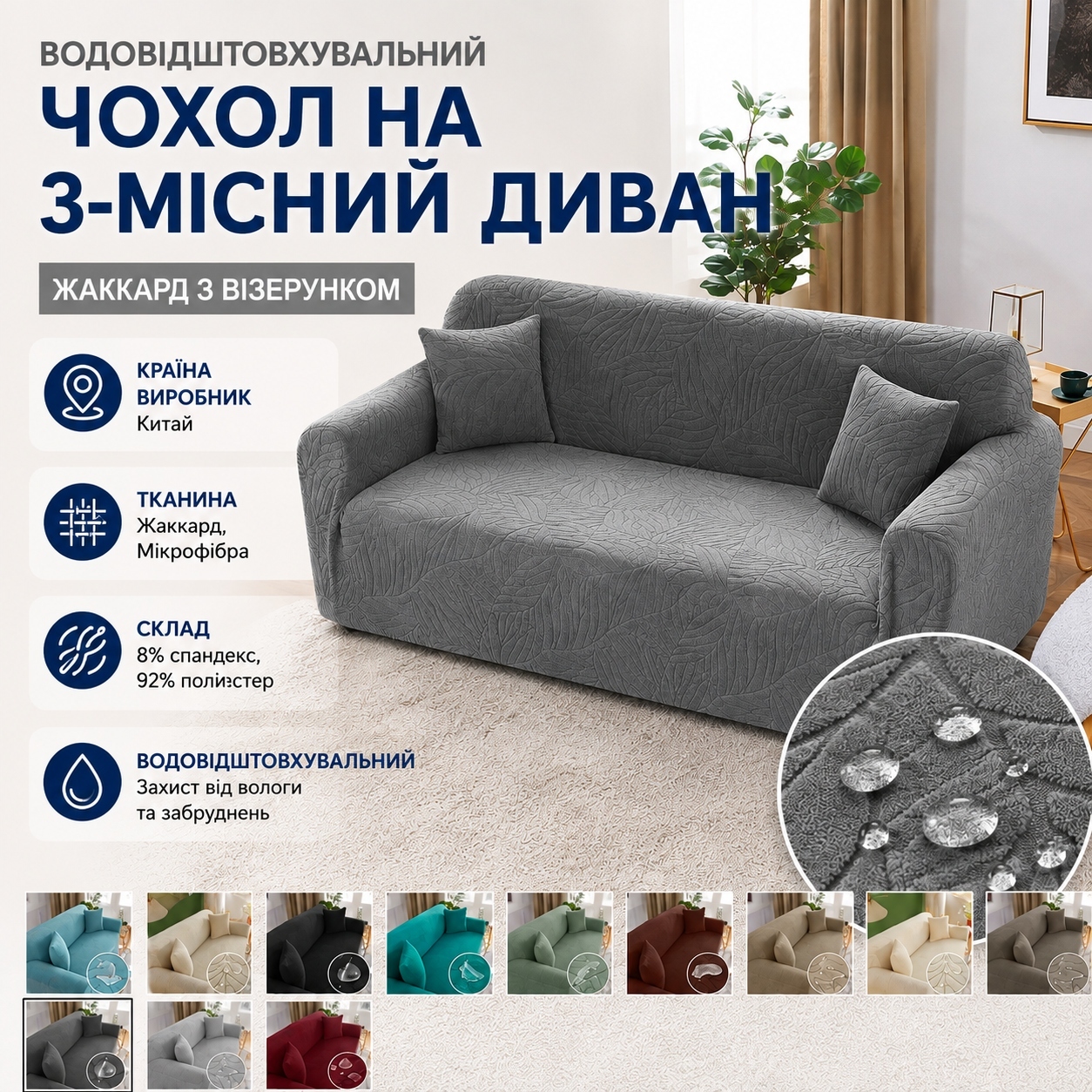 Інфографіка Водовідштовхувальний чохол на 3-місний диван Жаккард з візерунком 190x230 см