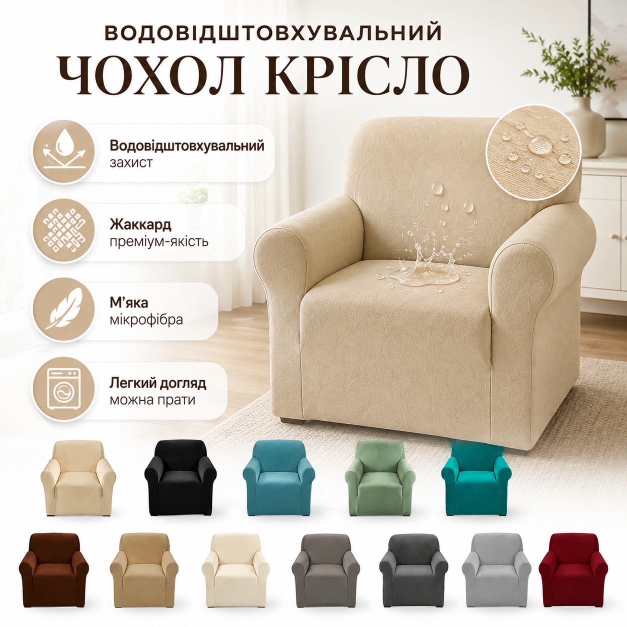 Інфографіка Водовідштовхувальний чохол на крісло, жаккард з візерунком