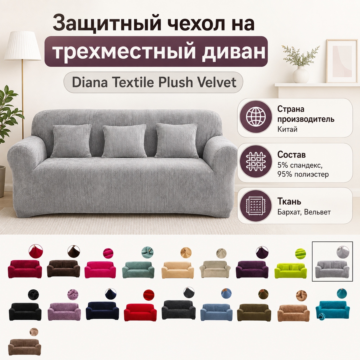 Инфографика Защитный чехол на трехместный диван Diana Textile Plush Velvet