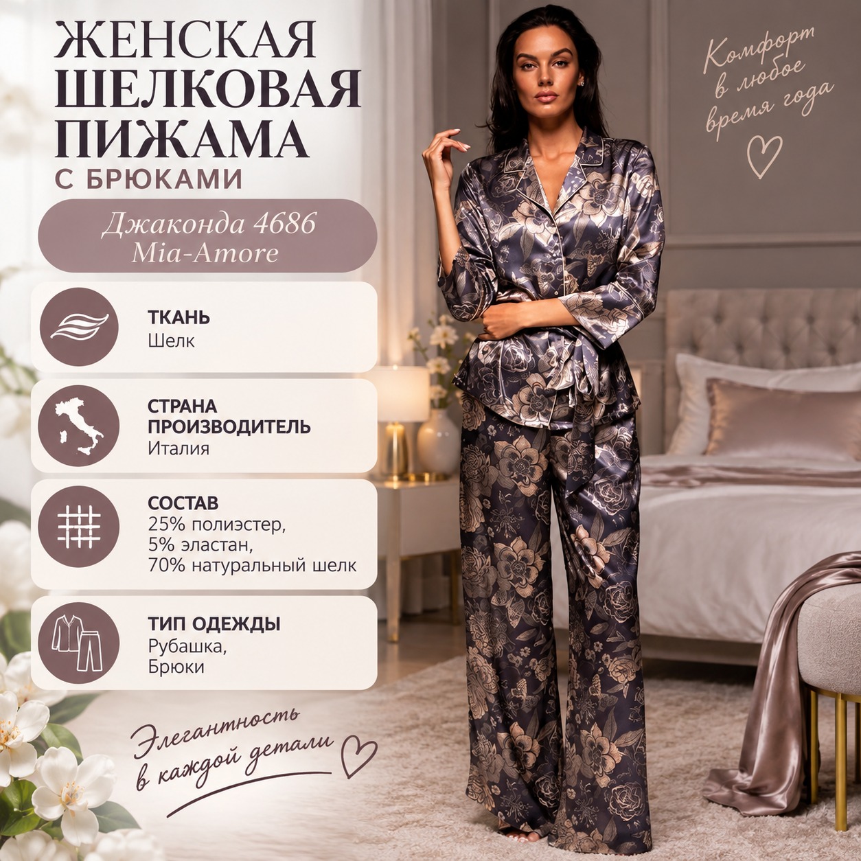 Инфографика Женская шелковая пижама со штанами Джаконда 4686 Mia-Amore