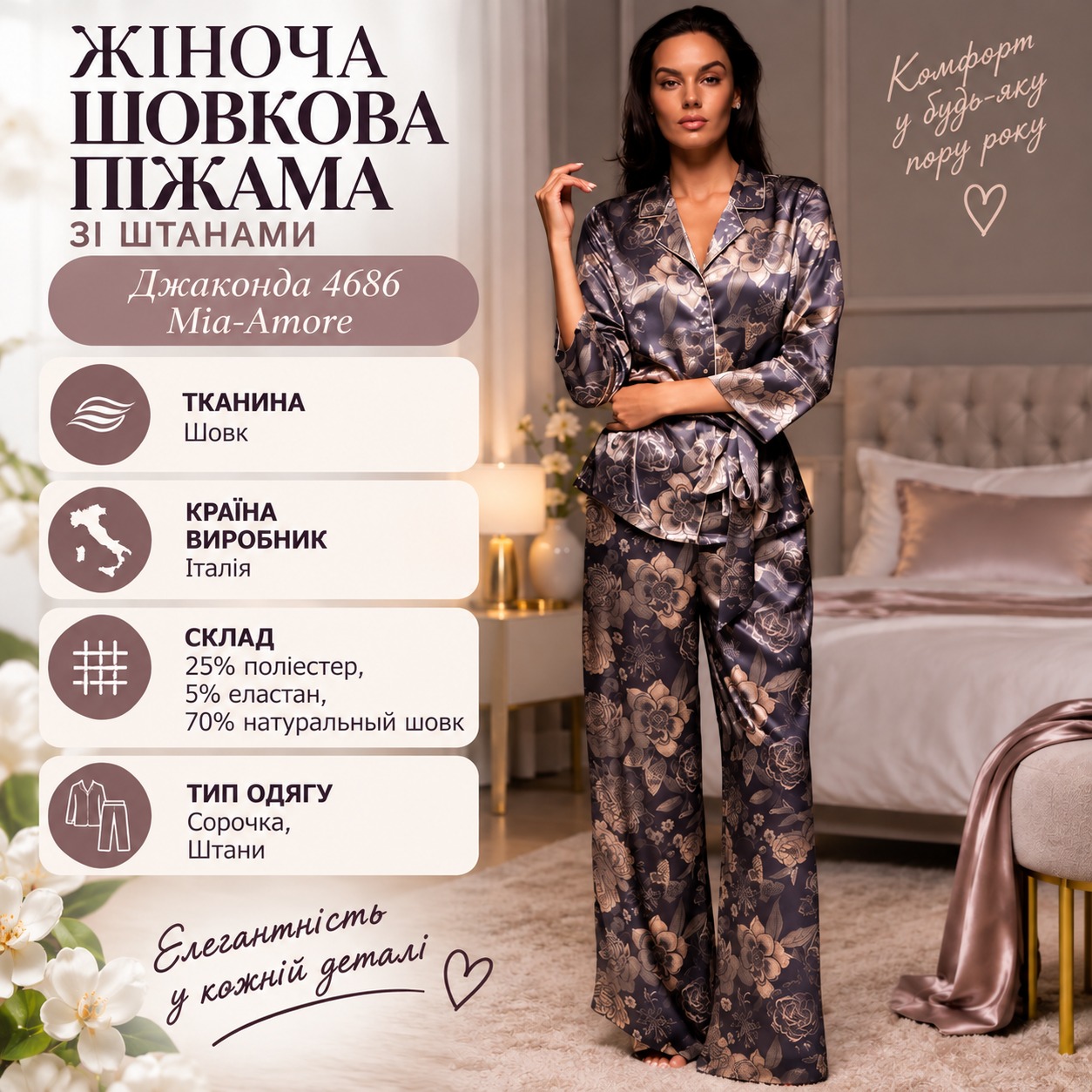 Інфографіка Жіноча шовкова піжама зі штанами Джаконда 4686 Mia-Amore